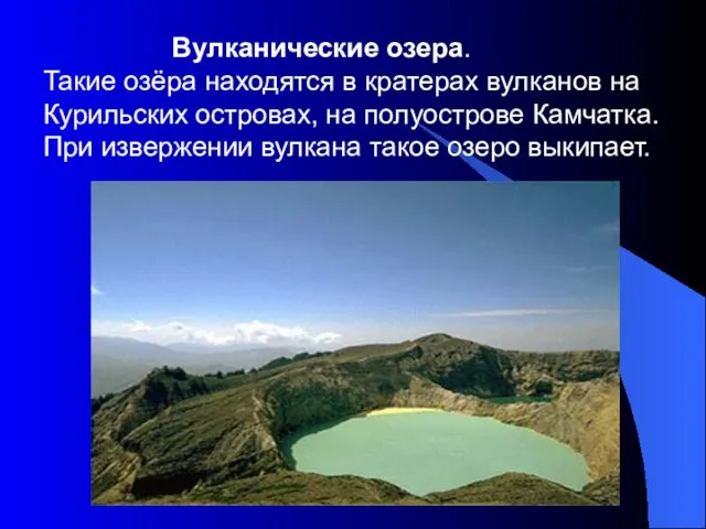 Вулканические озера. Такие озёра находятся в кратерах вулканов на Курильских островах, на