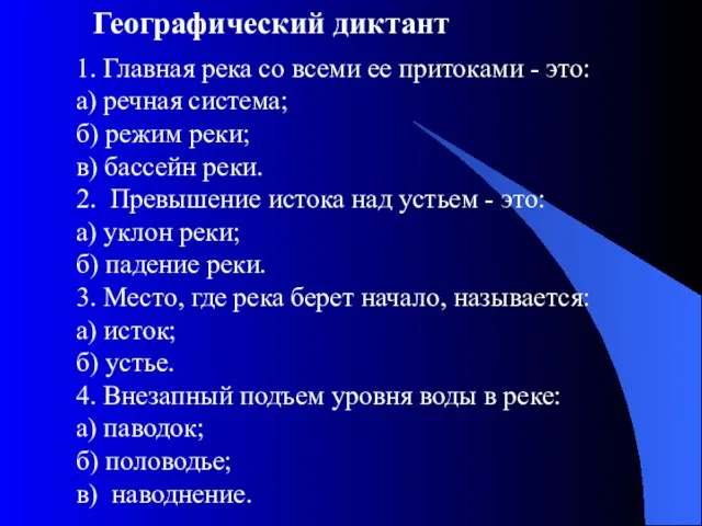 1. Главная река со всеми ее притоками - это: а) речная система;