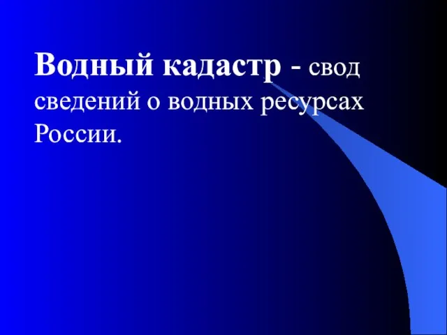 Водный кадастр - свод сведений о водных ресурсах России.