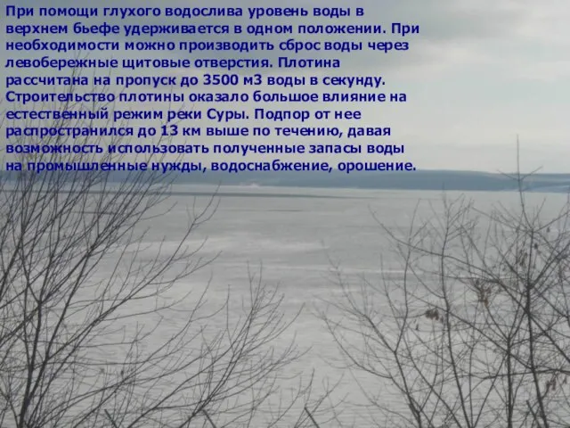 При помощи глухого водослива уровень воды в верхнем бьефе удерживается в одном