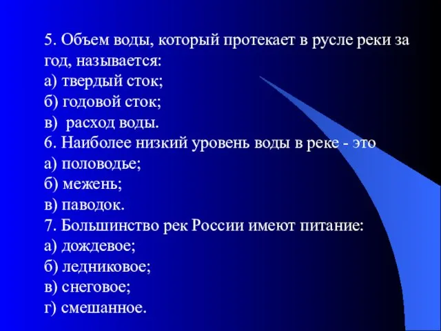 5. Объем воды, который протекает в русле реки за год, называется: а)