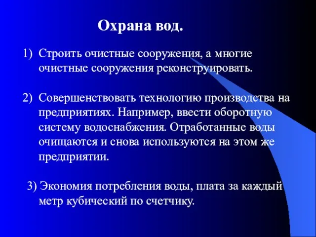 Строить очистные сооружения, а многие очистные сооружения реконструировать. Совершенствовать технологию производства на