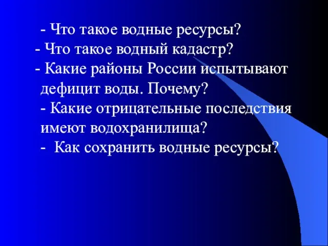 - Что такое водные ресурсы? Что такое водный кадастр? Какие районы России