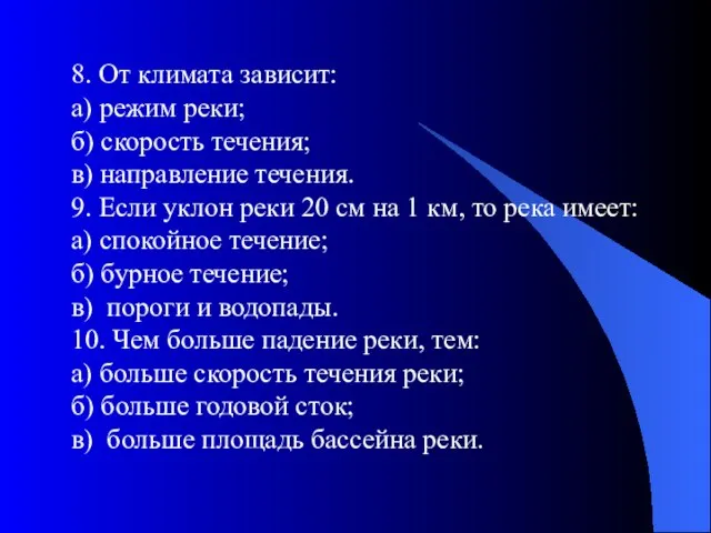 8. От климата зависит: а) режим реки; б) скорость течения; в) направление