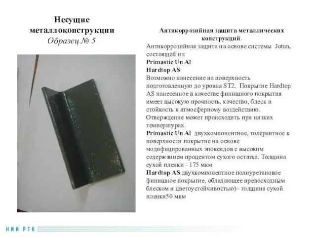 Несущие металлоконструкции Образец № 5 Антикоррозийная защита металлических конструкций. Антикоррозийная защита на