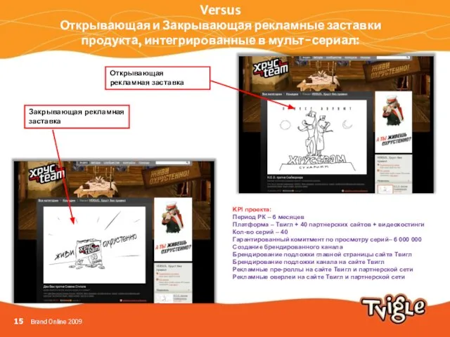 Versus Открывающая и Закрывающая рекламные заставки продукта, интегрированные в мульт-сериал: Открывающая рекламная