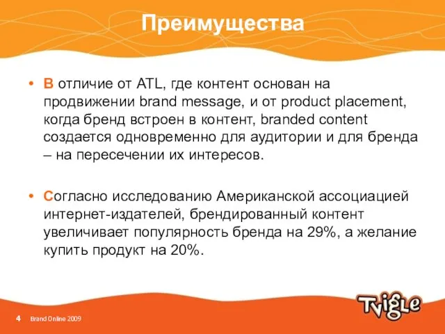 Преимущества В отличие от ATL, где контент основан на продвижении brand message,