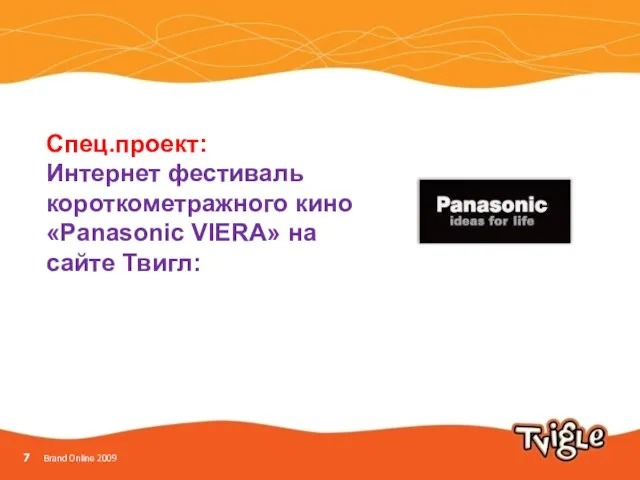 Спец.проект: Интернет фестиваль короткометражного кино «Panasonic VIERA» на сайте Твигл: Brand Online 2009