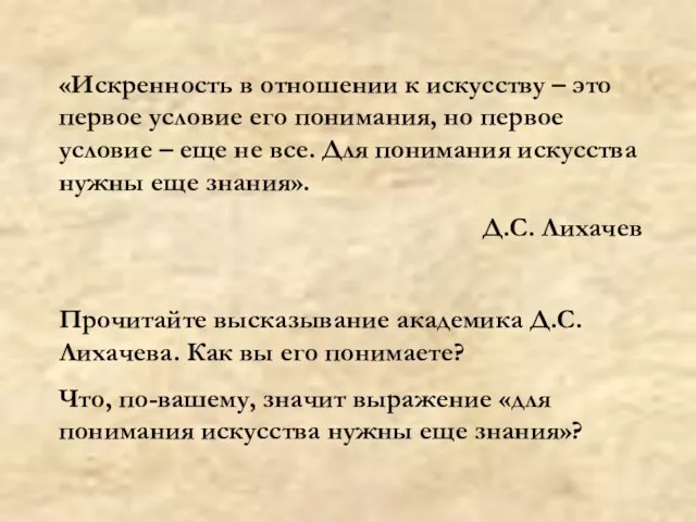 «Искренность в отношении к искусству – это первое условие его понимания, но