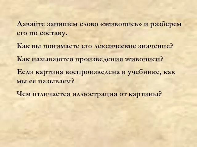 Давайте запишем слово «живопись» и разберем его по составу. Как вы понимаете