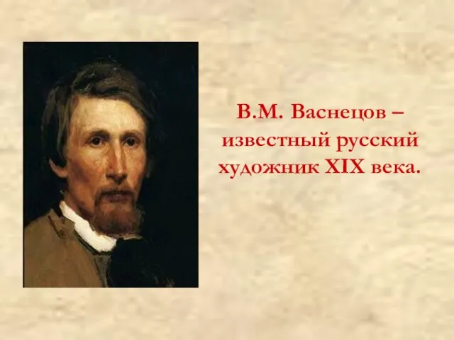 В.М. Васнецов –известный русский художник XIX века.