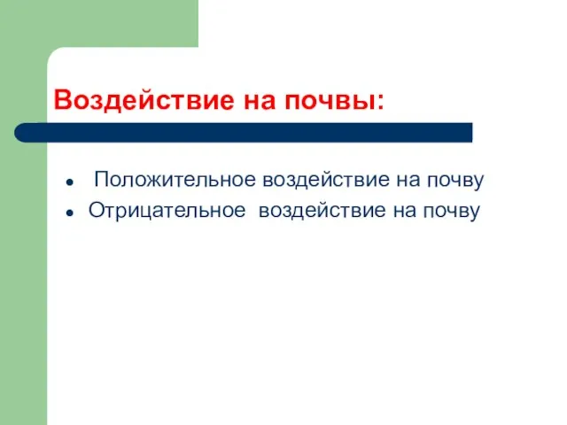 Воздействие на почвы: Положительное воздействие на почву Отрицательное воздействие на почву