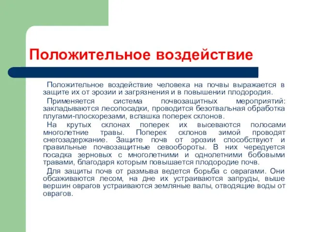 Положительное воздействие Положительное воздействие человека на почвы выражается в защите их от