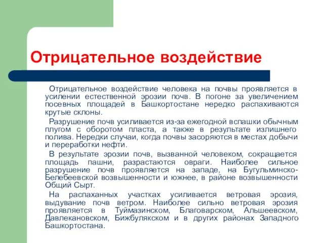 Отрицательное воздействие Отрицательное воздействие человека на почвы проявляется в усилении естественной эрозии