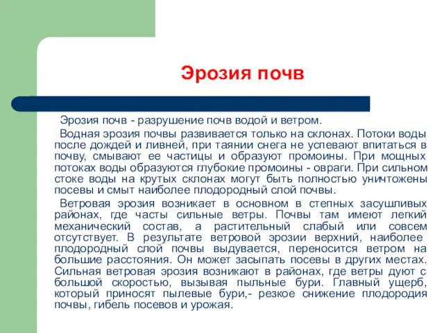 Эрозия почв Эрозия почв - разрушение почв водой и ветром. Водная эрозия