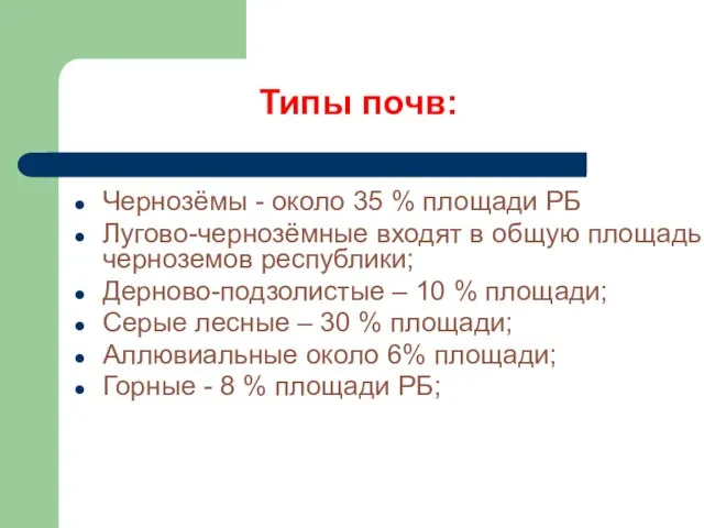 Типы почв: Чернозёмы - около 35 % площади РБ Лугово-чернозёмные входят в