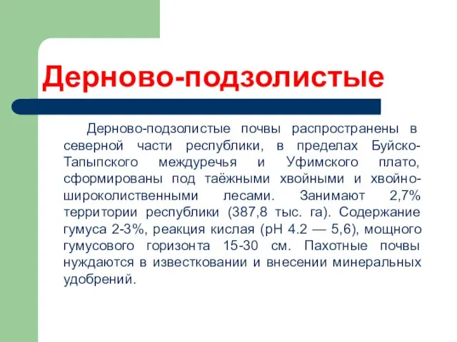 Дерново-подзолистые Дерново-подзолистые почвы распространены в северной части республики, в пределах Буйско-Тапыпского междуречья