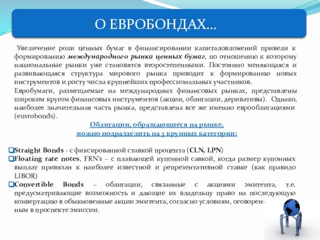 Увеличение роли ценных бумаг в финансировании капиталовложений привели к формированию международного рынка