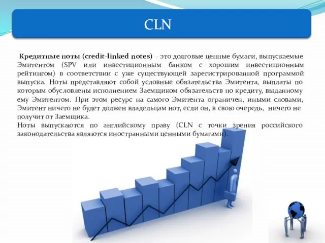 Кредитные ноты (credit-linked notes) – это долговые ценные бумаги, выпускаемые Эмитентом (SPV