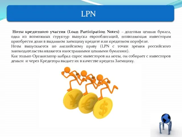 Ноты кредитного участия (Loan Participation Notes) – долговая ценная бумага, одна из