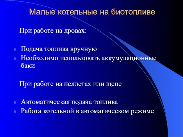 Малые котельные на биотопливе При работе на дровах: Подача топлива вручную Необходимо