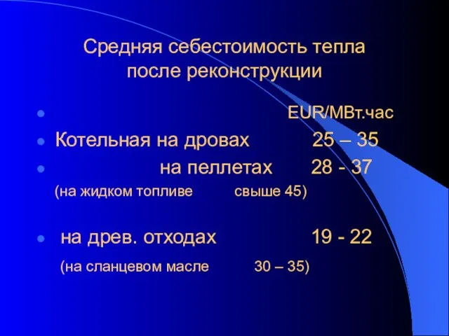 Средняя себестоимость тепла после реконструкции EUR/МВт.час Котельная на дровах 25 – 35