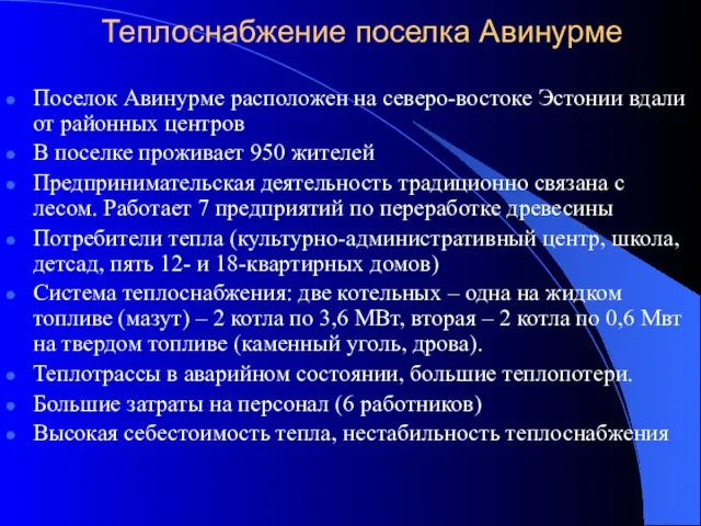 Теплоснабжение поселка Авинурме Поселок Авинурме расположен на северо-востоке Эстонии вдали от районных