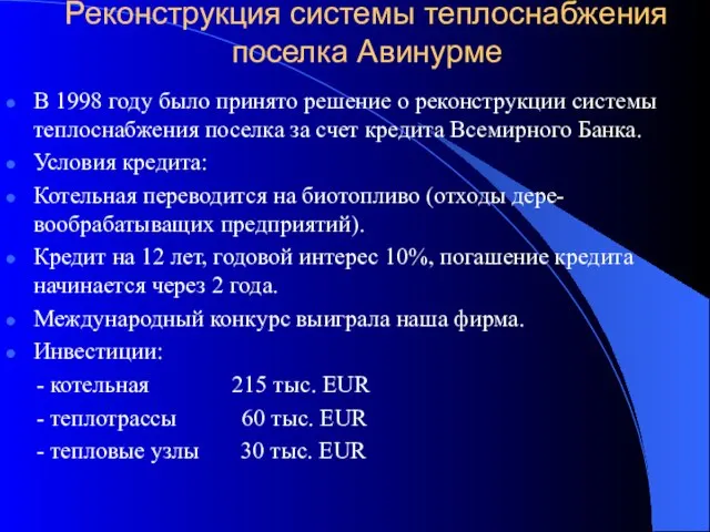 Реконструкция системы теплоснабжения поселка Авинурме В 1998 году было принято решение о