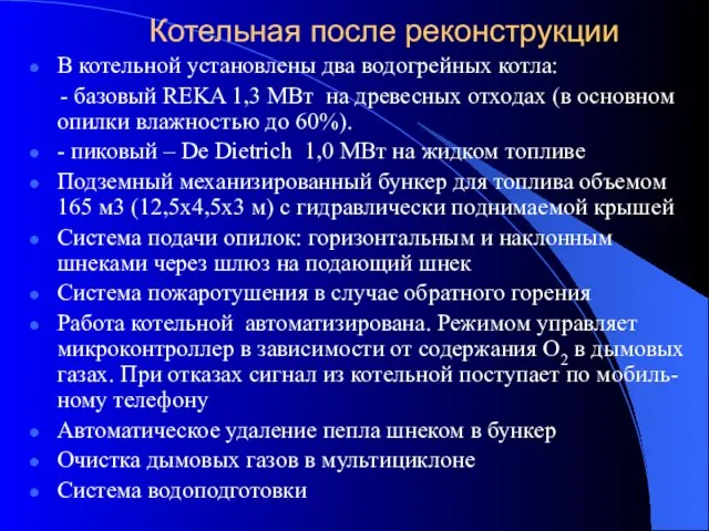 Котельная после реконструкции В котельной установлены два водогрейных котла: - базовый REKA