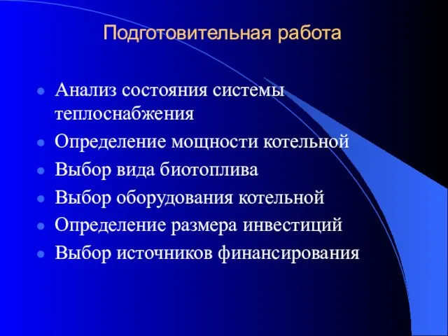 Подготовительная работа Анализ состояния системы теплоснабжения Определение мощности котельной Выбор вида биотоплива