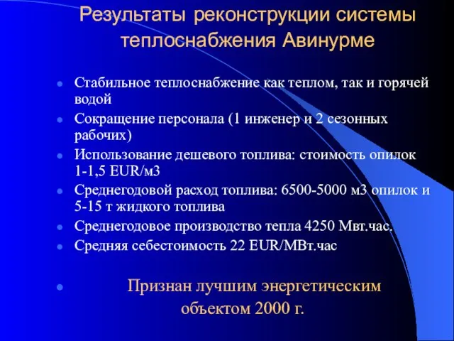 Результаты реконструкции системы теплоснабжения Авинурме Стабильное теплоснабжение как теплом, так и горячей