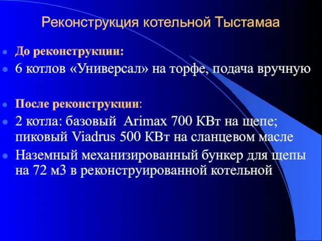 Реконструкция котельной Тыстамаа До реконструкции: 6 котлов «Универсал» на торфе, подача вручную