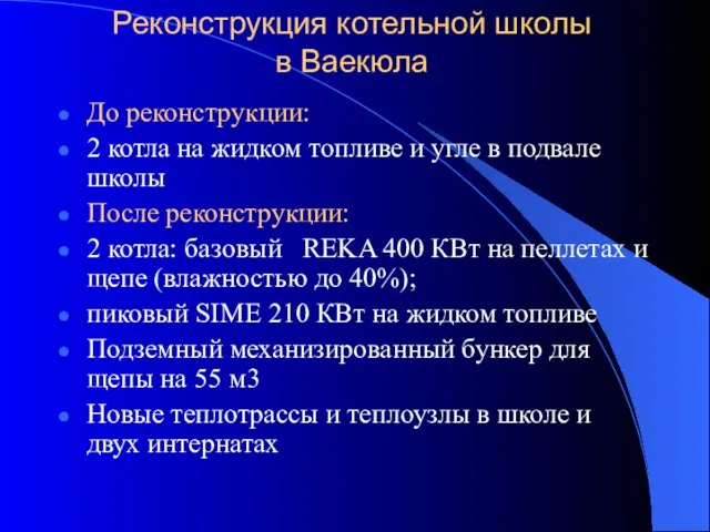 Реконструкция котельной школы в Ваекюла До реконструкции: 2 котла на жидком топливе