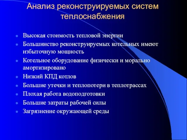 Анализ реконструируемых систем теплоснабжения Высокая стоимость тепловой энергии Большинство реконструируемых котельных имеют