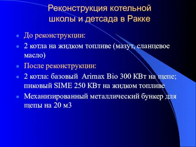 Реконструкция котельной школы и детсада в Ракке До реконструкции: 2 котла на