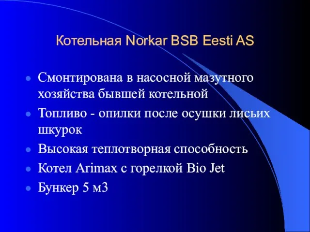 Котельная Norkar BSB Eesti AS Смонтирована в насосной мазутного хозяйства бывшей котельной