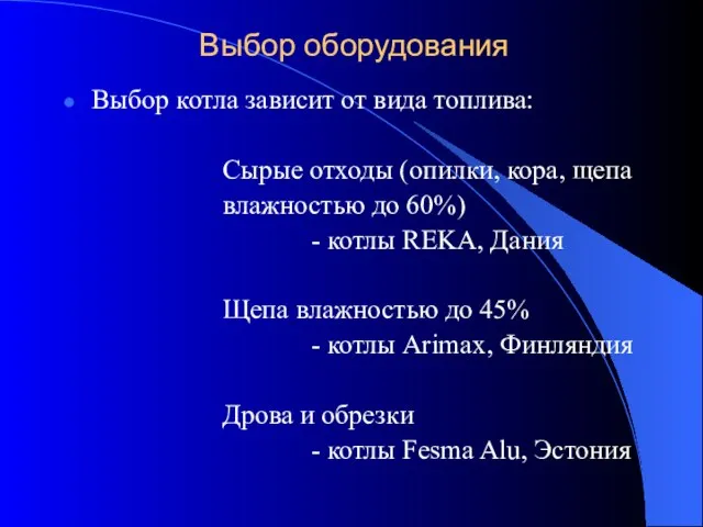 Выбор оборудования Выбор котла зависит от вида топлива: Сырые отходы (опилки, кора,