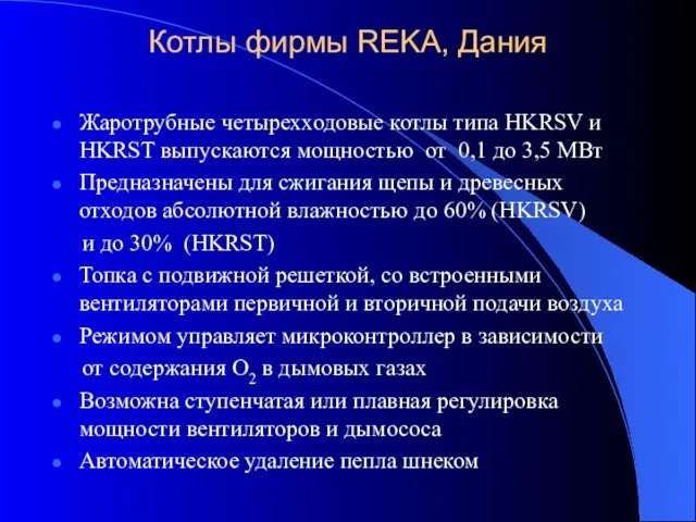 Котлы фирмы REKA, Дания Жаротрубные четырехходовые котлы типа HKRSV и HKRST выпускаются