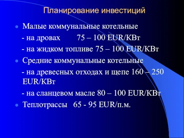 Планирование инвестиций Малые коммунальные котельные - на дровах 75 – 100 EUR/КВт