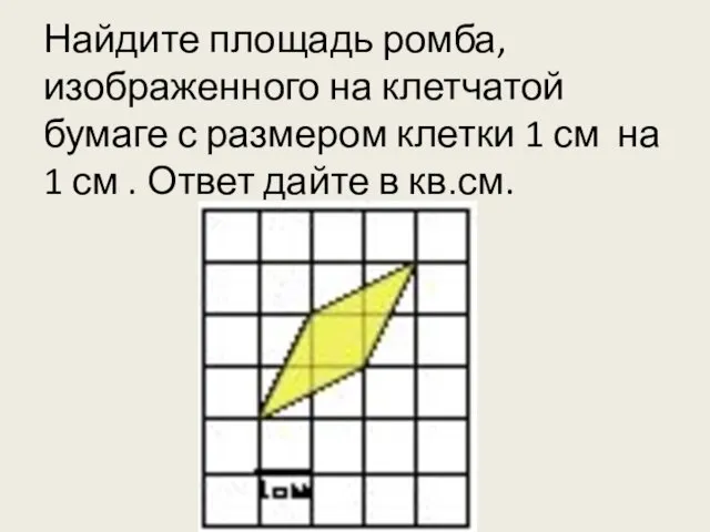 Найдите площадь ромба, изображенного на клетчатой бумаге с размером клетки 1 см