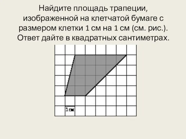 Найдите площадь трапеции, изображенной на клетчатой бумаге с размером клетки 1 см