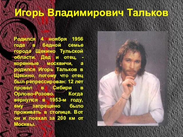 Игорь Владимирович Тальков Родился 4 ноября 1956 года в бедной семье города