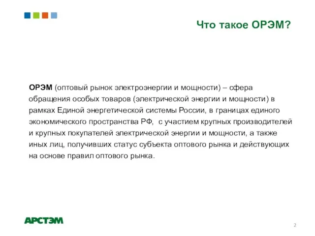 Что такое ОРЭМ? ОРЭМ (оптовый рынок электроэнергии и мощности) – сфера обращения