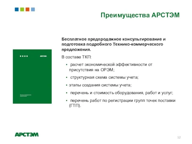 Преимущества АРСТЭМ Бесплатное предпродажное консультирование и подготовка подробного Технико-коммерческого предложения. В составе