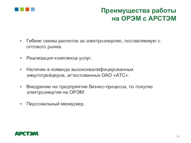 Преимущества работы на ОРЭМ с АРСТЭМ Гибкие схемы расчетов за электроэнергию, поставляемую