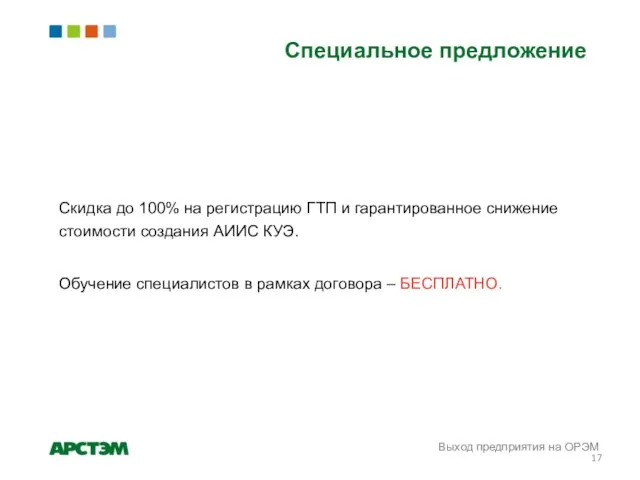 Специальное предложение Скидка до 100% на регистрацию ГТП и гарантированное снижение стоимости