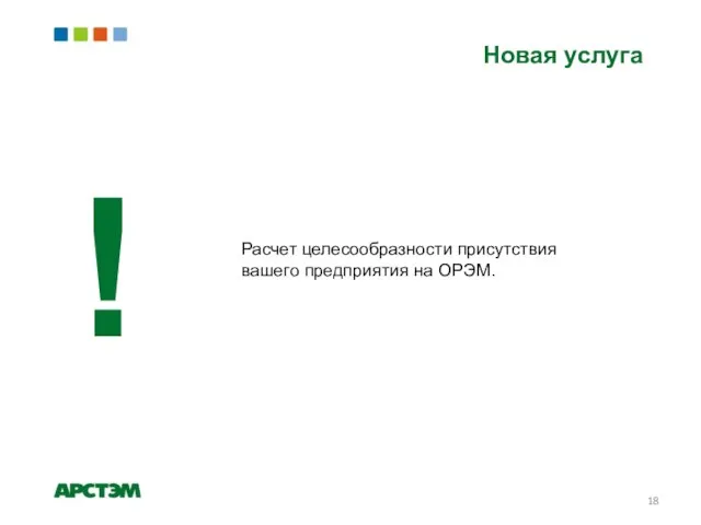 Новая услуга Расчет целесообразности присутствия вашего предприятия на ОРЭМ. !