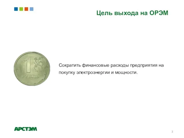 Цель выхода на ОРЭМ Сократить финансовые расходы предприятия на покупку электроэнергии и мощности.