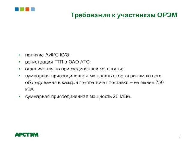 Требования к участникам ОРЭМ наличие АИИС КУЭ; регистрация ГТП в ОАО АТС;