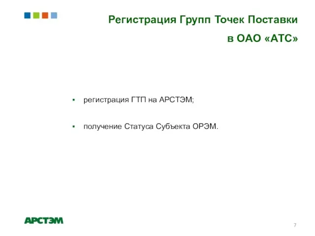 Регистрация Групп Точек Поставки в ОАО «АТС» регистрация ГТП на АРСТЭМ; получение Статуса Субъекта ОРЭМ.